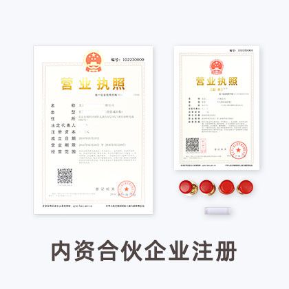 内资合伙企业注册
