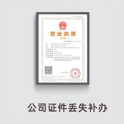 公司证件丢失补办