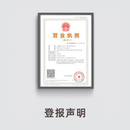 登报声明