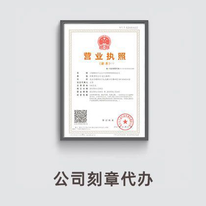 公司刻章代办