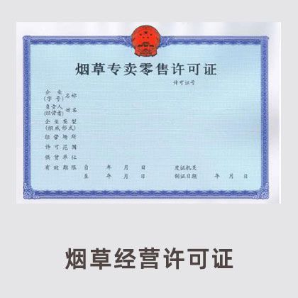 烟草经营许可证