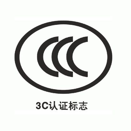 CCC产品认证