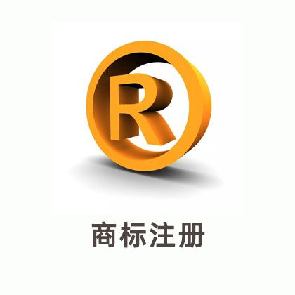 商标注册