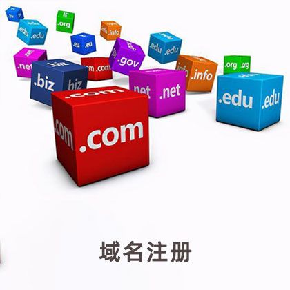 域名注册/备案