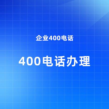 400电话办理