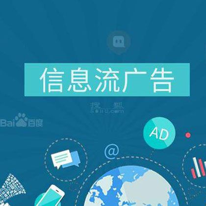 信息流推广