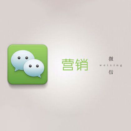 微信营销