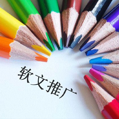 软文推广