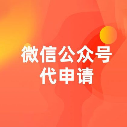公众号申请