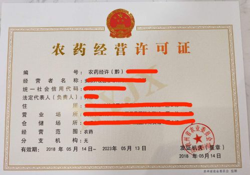 农药经营许可证